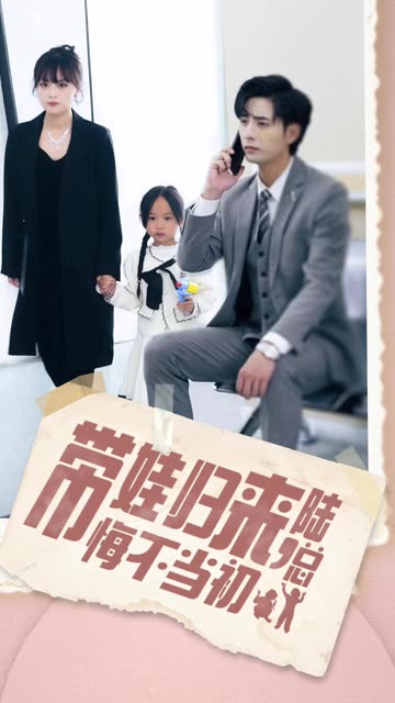 电影：带娃归来陆总悔不当初&带娃归来前夫跪求我复婚