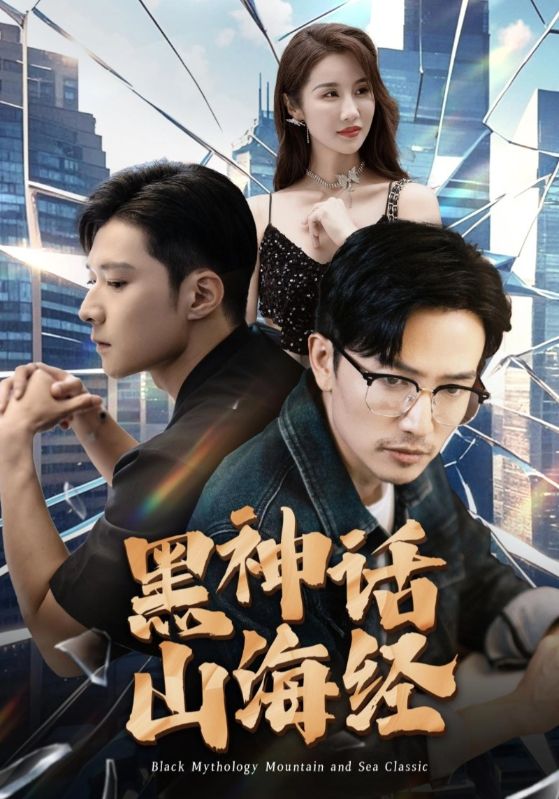 电影：黑神话山海经