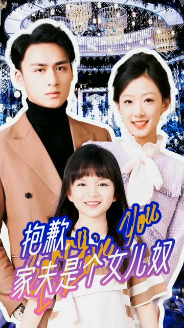 电影：抱歉，家夫是个女儿奴