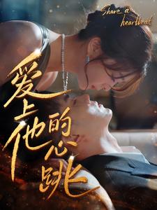 电影：爱上他的心跳