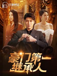 电影：豪门第一继承人