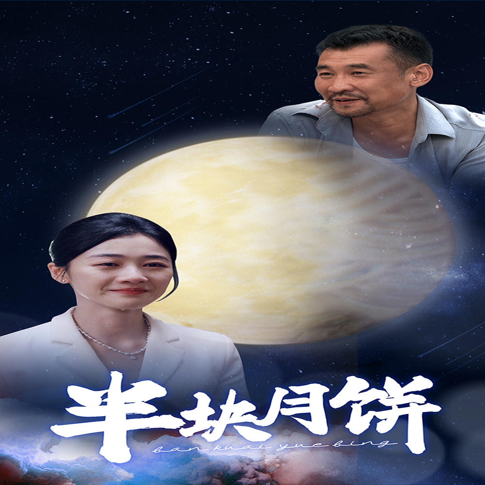 电影：半块月饼