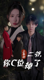电影：上春山二爷，你C位掉了&爱你时风起