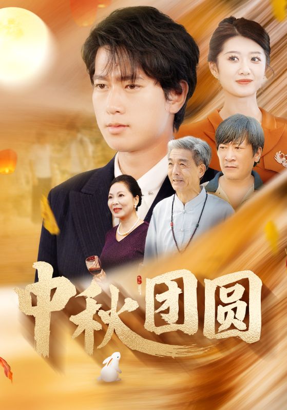 电影：中秋团圆