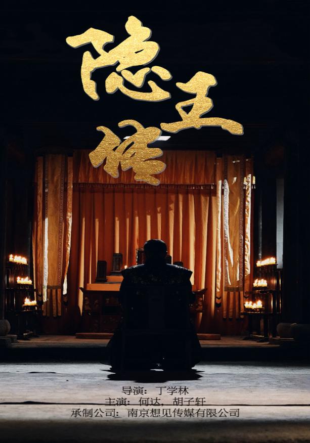 电影：隐王传