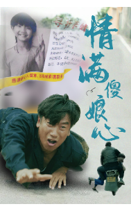 电影：情满傻娘心