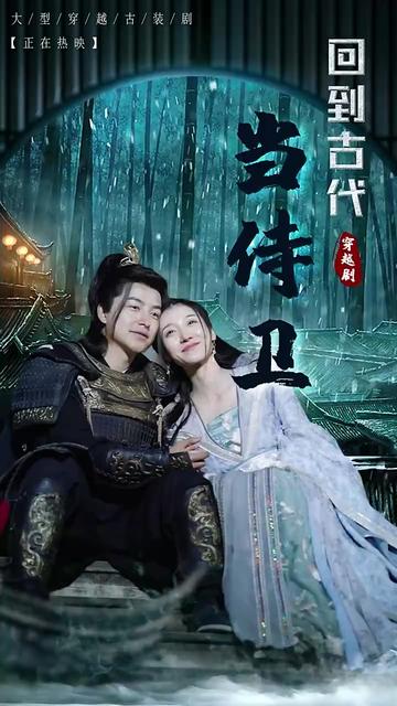 电影：回到古代当侍卫