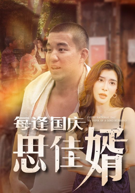 电影：每逢国庆思佳婿