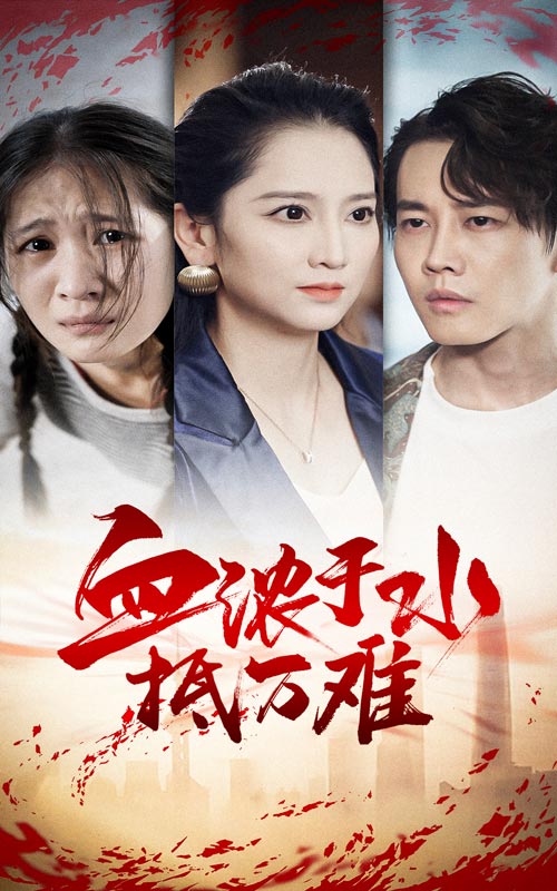 电影：血浓于水抵万难