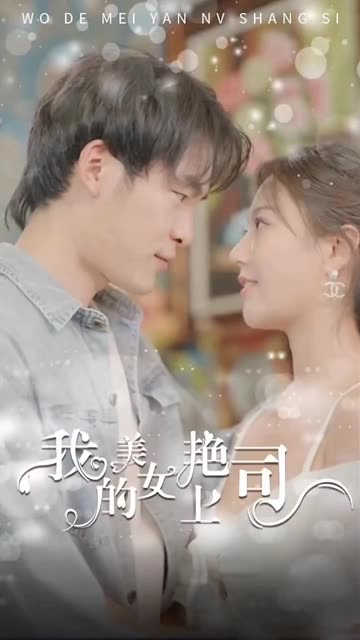 电影：我的美艳女上司
