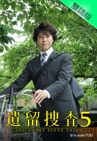 电影：遗留搜查5