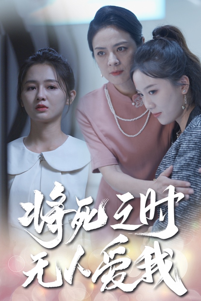 电影：将死之人无人爱我短剧