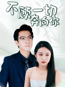 电影：不顾一切奔向你