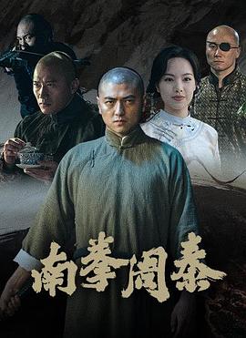 电影：南拳周泰