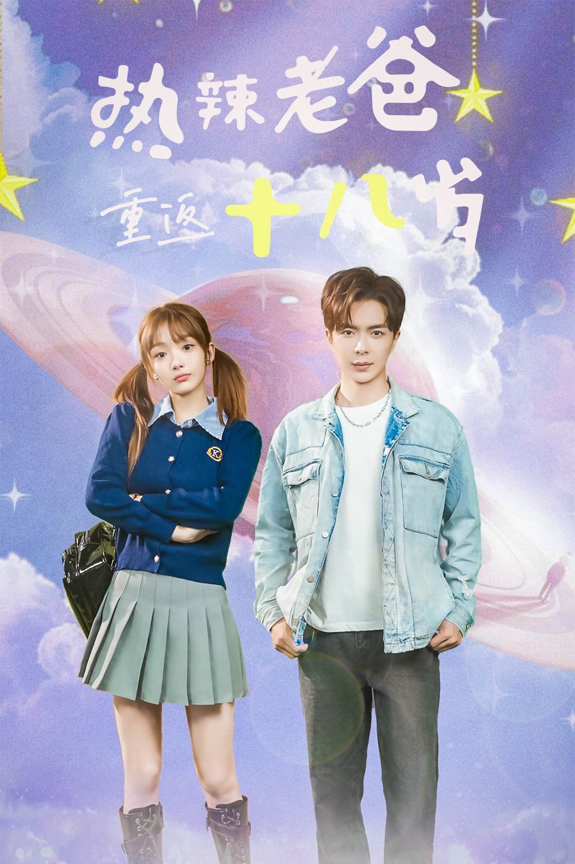 电影：热辣老爸重返18岁