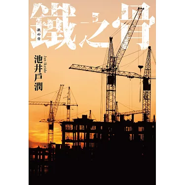 电影：铁之骨