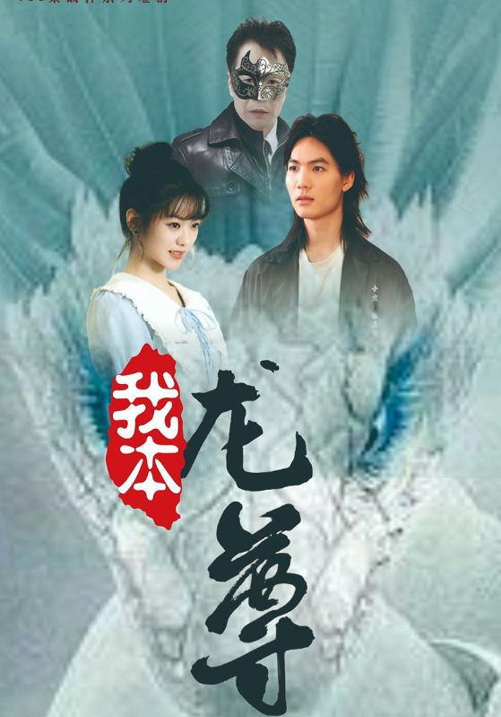 电影：我本龙尊