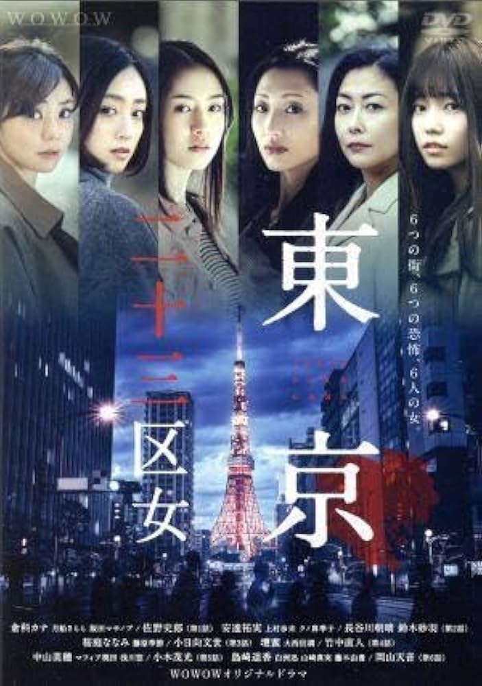 电影：东京二十三区女