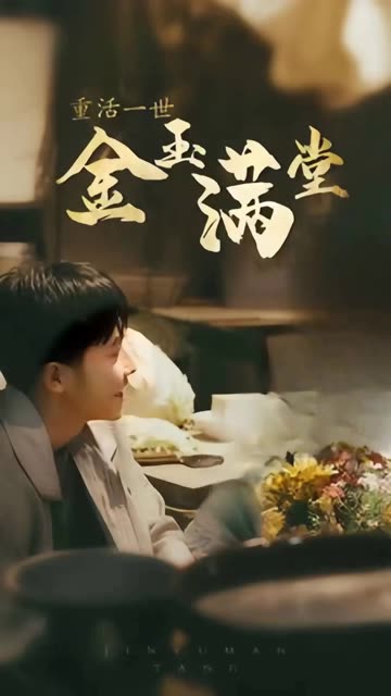电影：重活一次金玉满堂
