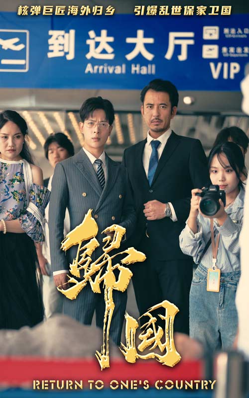 电影：归国