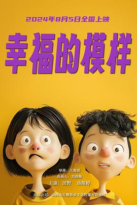 电影：幸福的模样