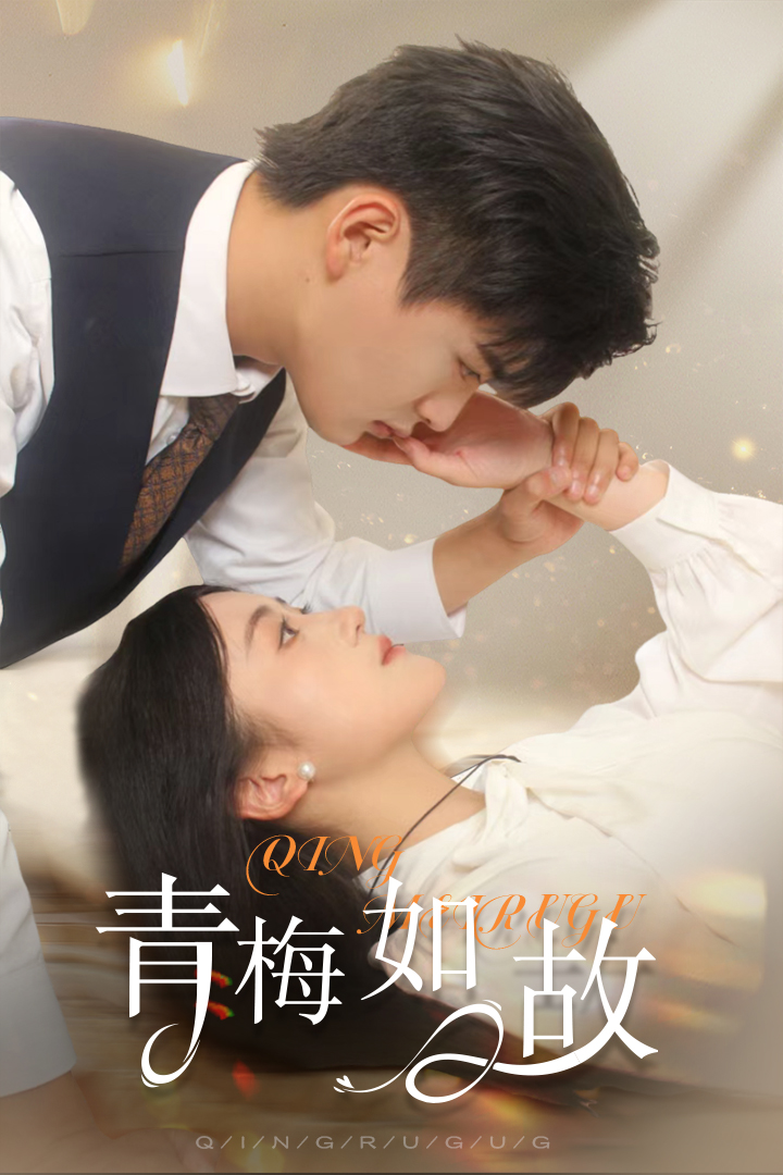 电影：青梅如故&恰似旧人来