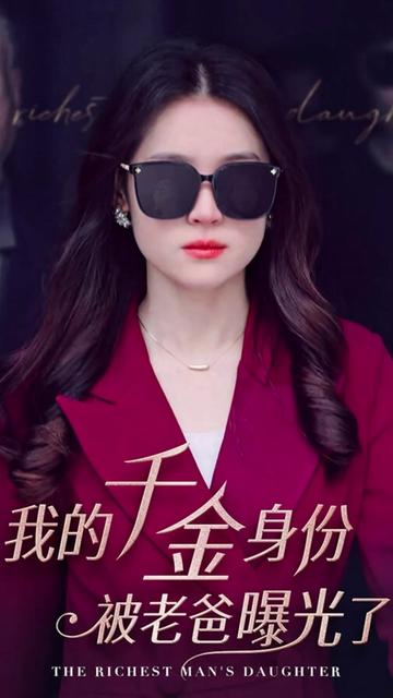 电影：我的千金身份被老爸曝光了