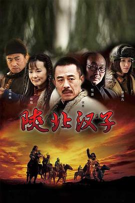 电影:陕北汉子
