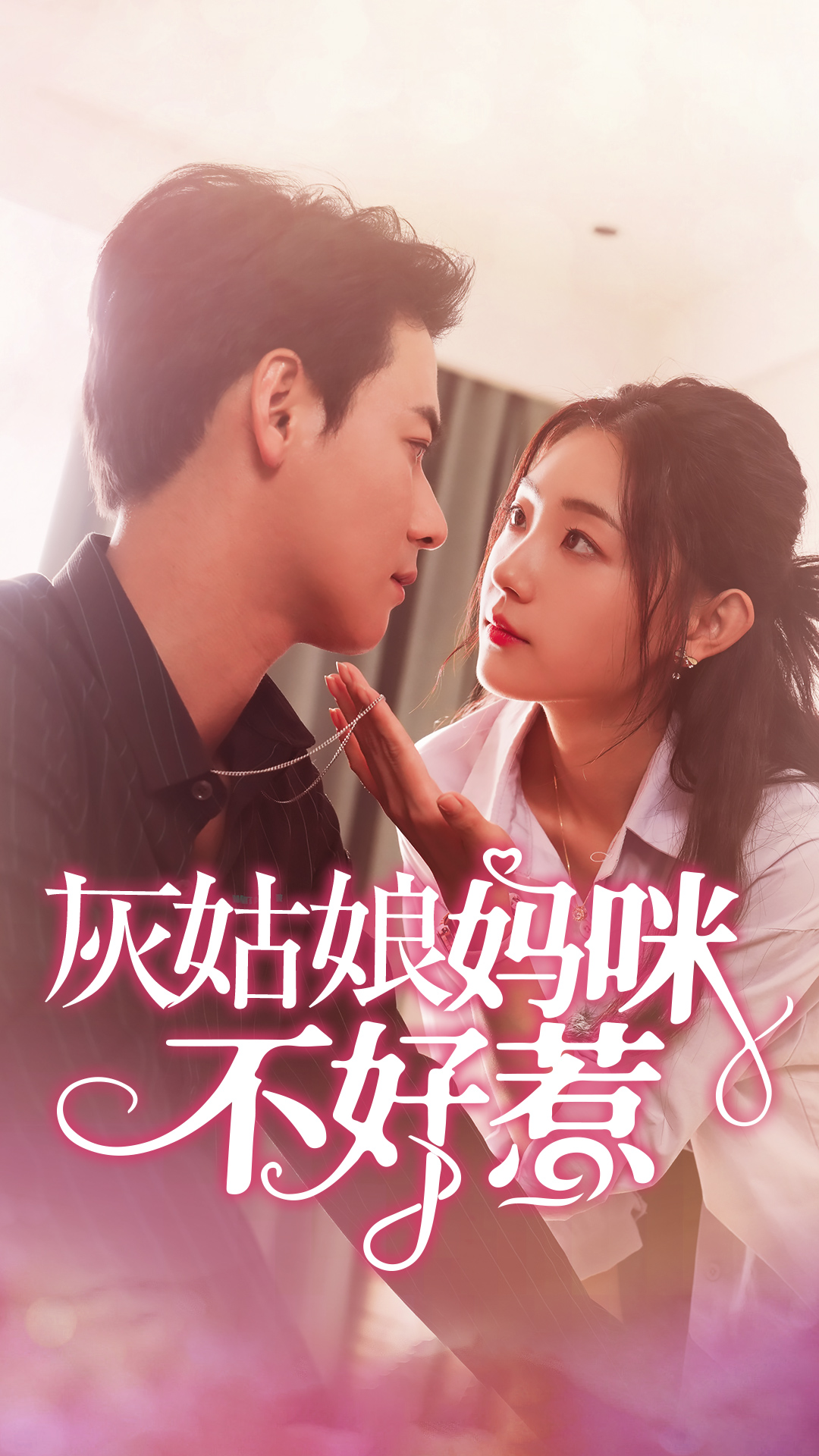 电影：灰姑娘妈咪不好惹