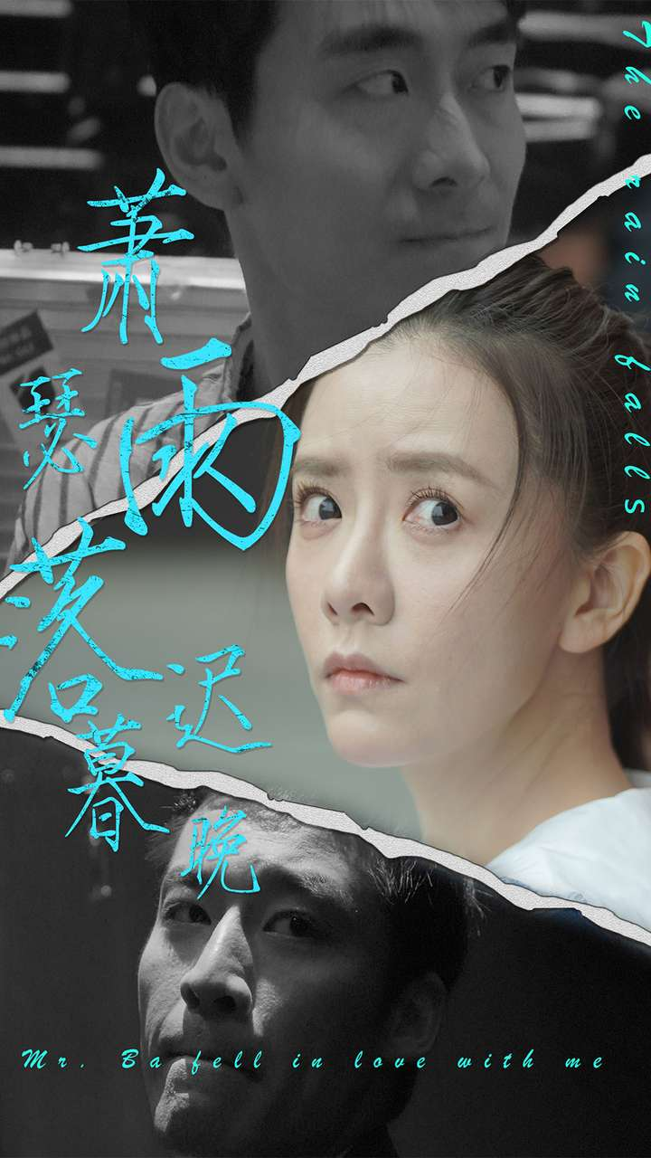电影：萧瑟雨落迟暮晚