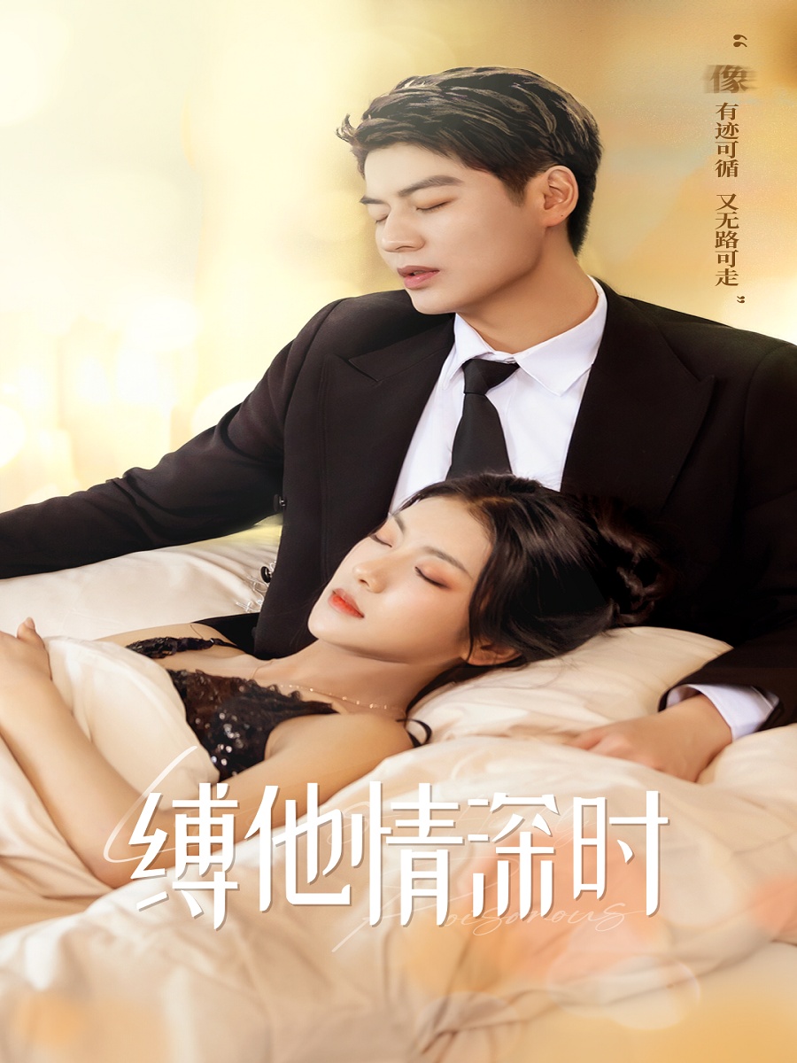 电影：缚她情深时