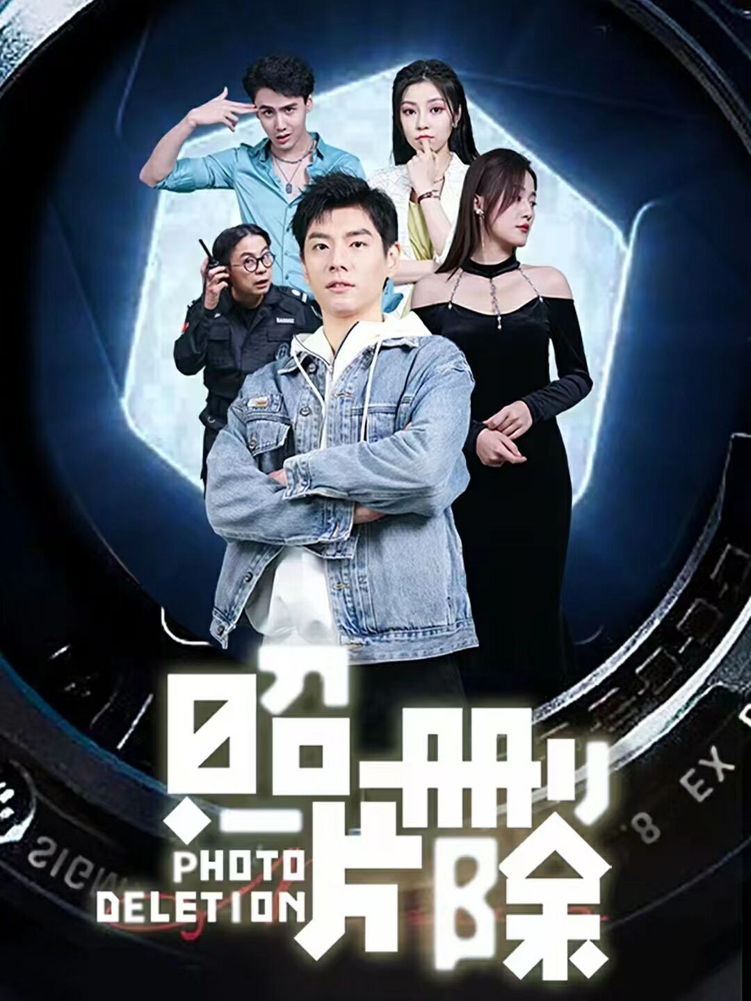 电影：照片删除