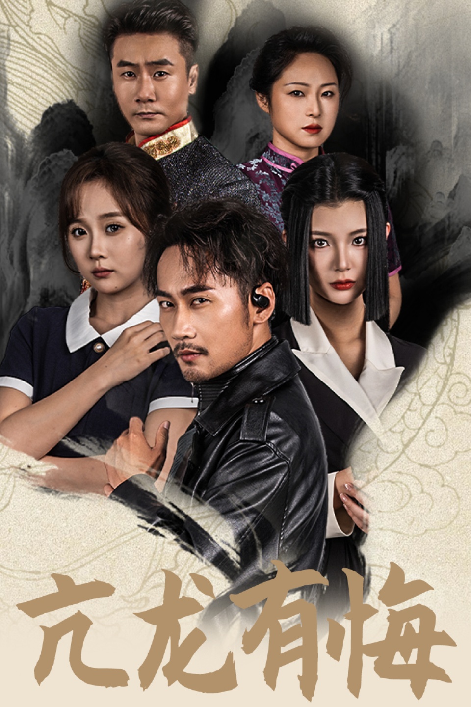 电影：亢龙有悔65集