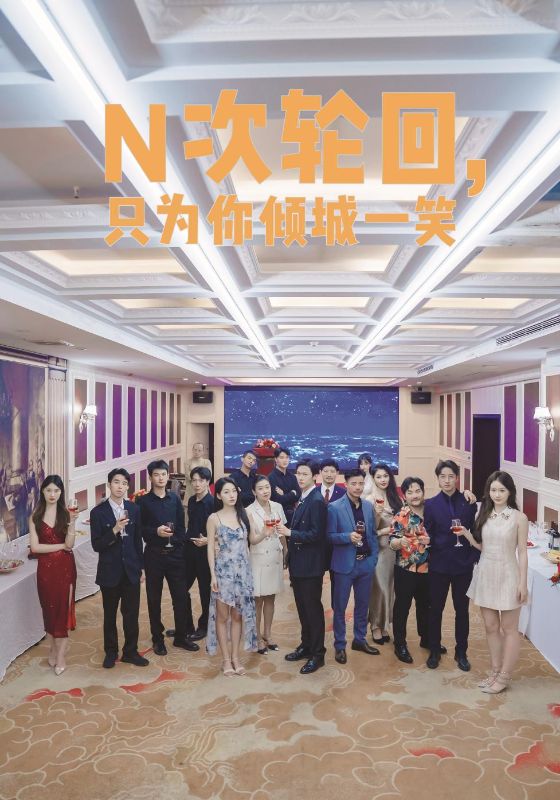 电影：N次轮回，只为你倾城一笑