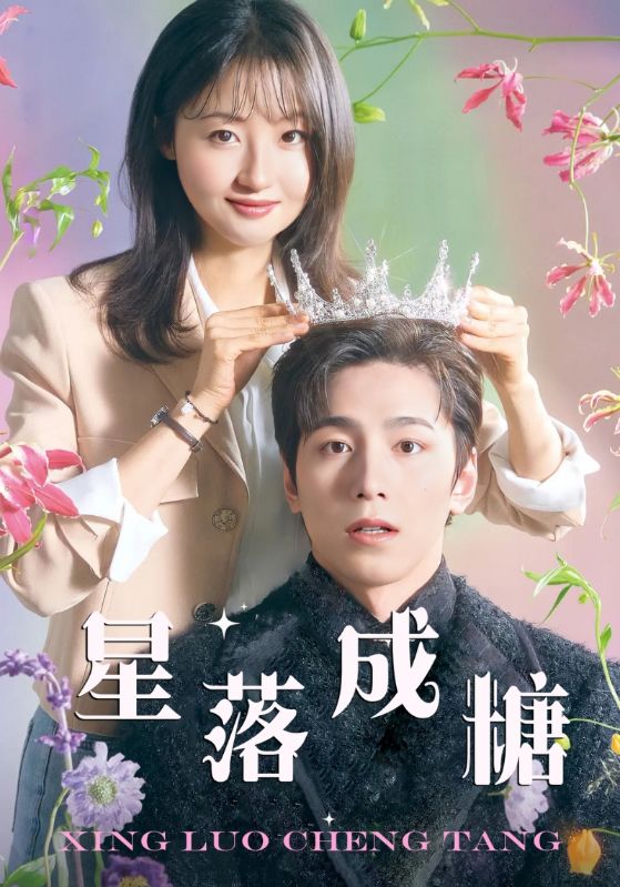 电影：星落成糖