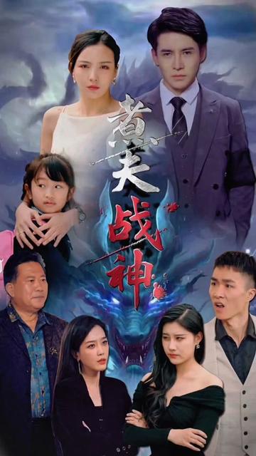 电影：煮夫战神