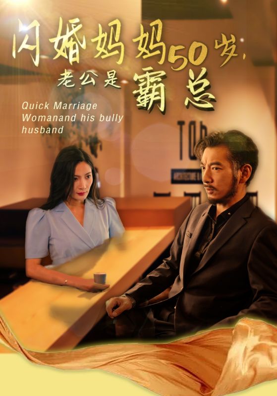 电影：妈妈闪婚霸总&闪婚妈妈五十岁老公是霸总
