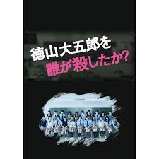 电影：是谁杀了德山大五郎