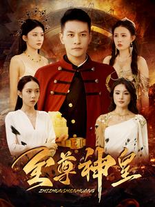 电影：至尊神皇