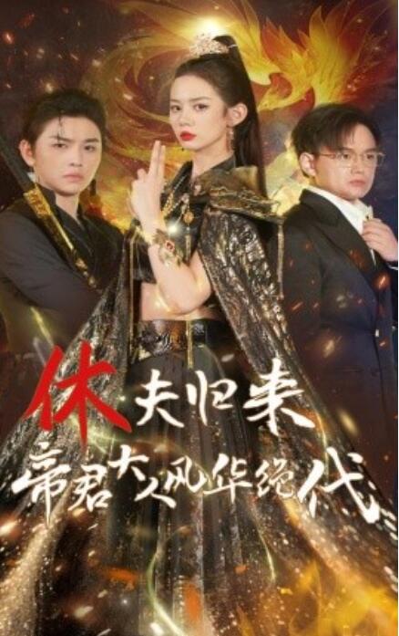 电影：休夫归来帝君大人风华绝代