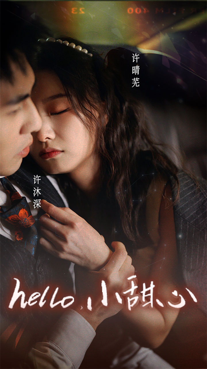电影：新：hello，小甜心