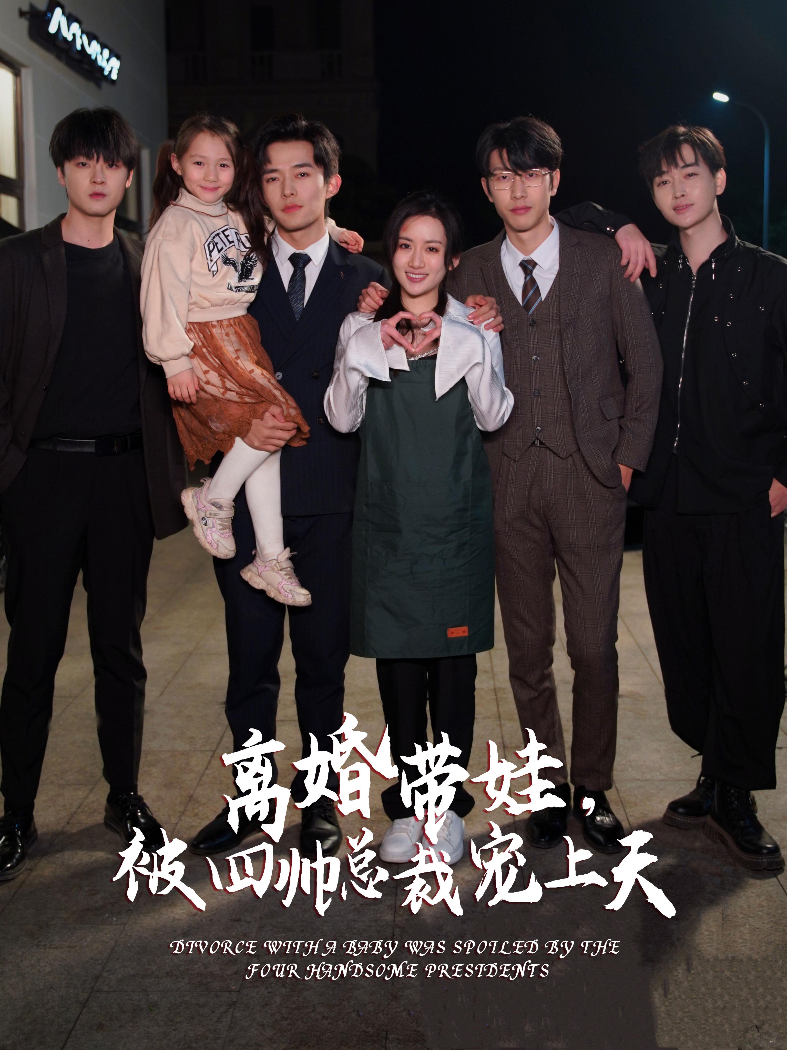 电影：离婚带娃，被四帅总裁宠上天