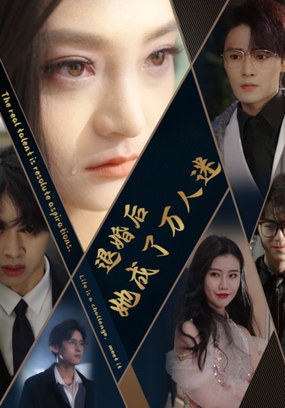 电影：退婚后她成了万人迷