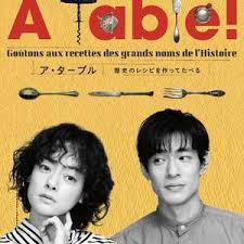 电影:à Table!~跟着古代食谱学做菜