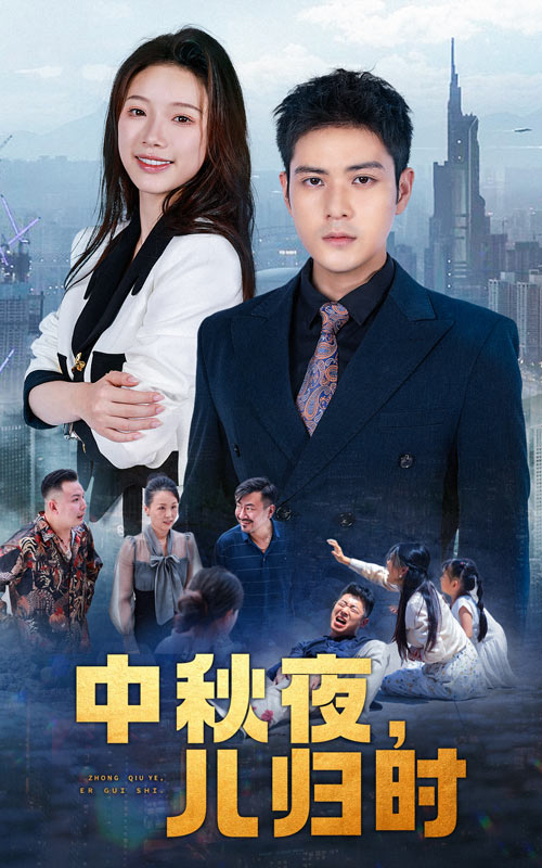 电影：中秋夜，儿归时