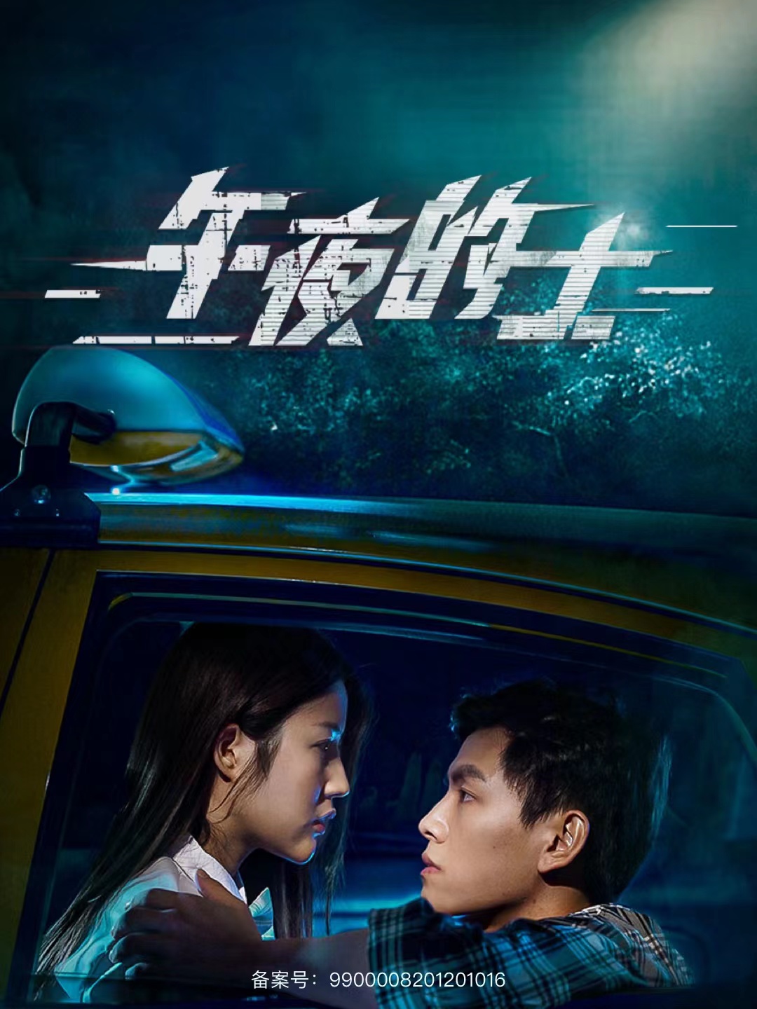 电影：午夜的士