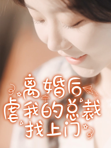 电影：离婚后虐我的总裁找上门