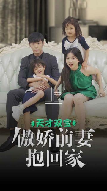 电影：天才双宝傲娇前妻抱回家