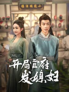 电影：我在古代富甲一方&开局官府发媳妇