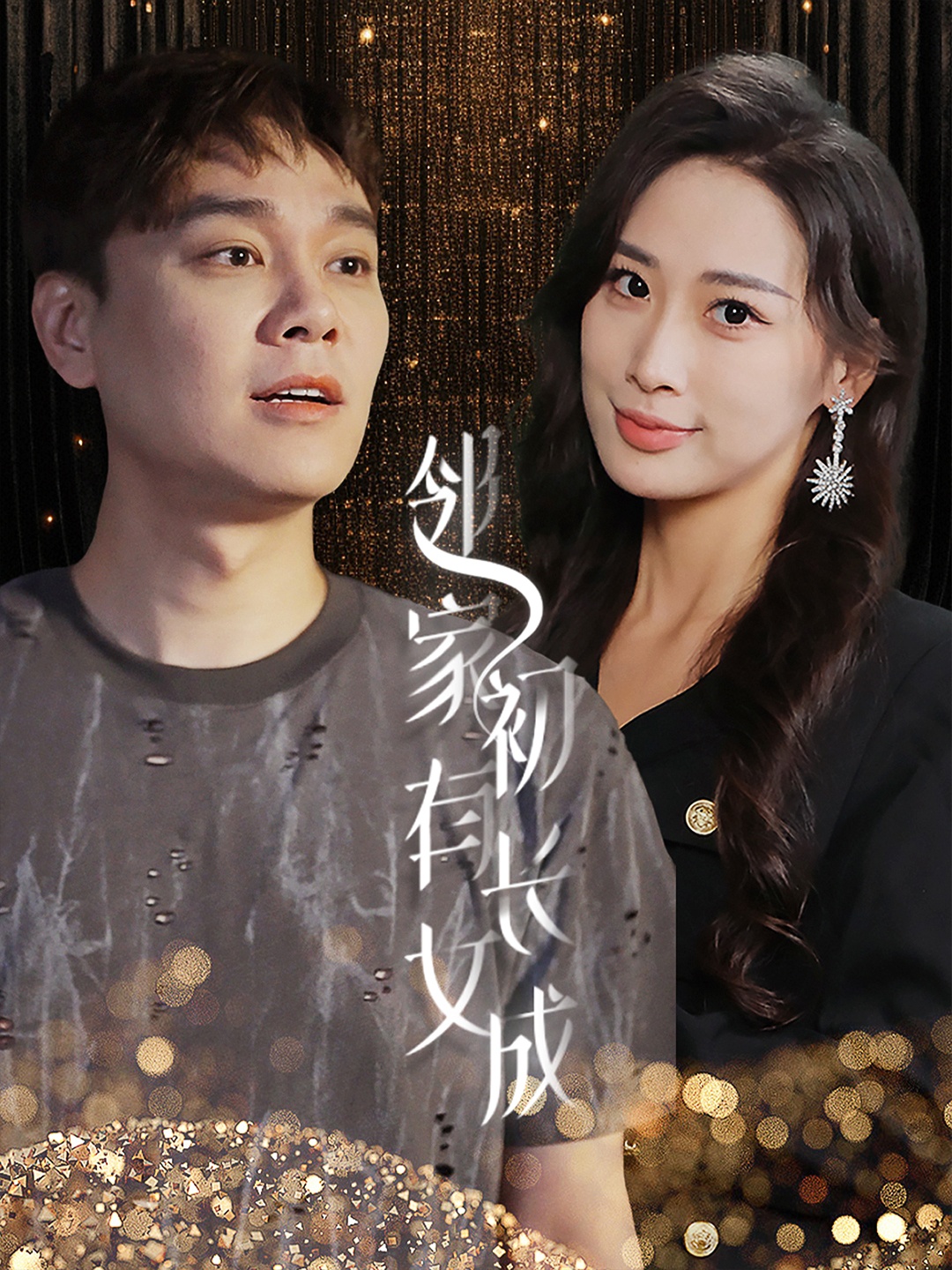 电影：邻家有女初长成